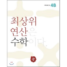 최상위연산4b