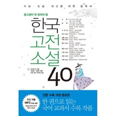 한국고전소설 40(중 고생이 꼭 읽어야 할), 상세페이지 참조, 상세페이지