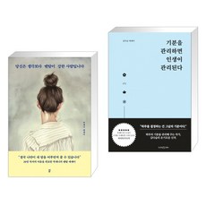 당신은 생각보다 멘탈이 강한 사람입니다 + 기분을 관리하면 인생이 관리된다 (전2권)