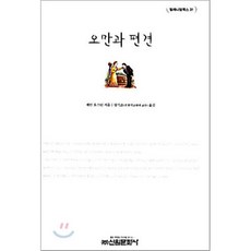 오만과편견시공사
