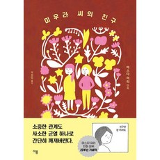 미우라 씨의 친구, 이봄, 마스다 미리(저),이봄박정임,(역)이봄,(그림)이봄