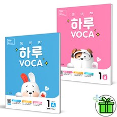 (GIFT+) 똑똑한 하루 보카 1A+1B (전2권) VOCA 초3, 초등3학년