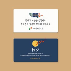 [2시이전 당일출고] 스프링데일 추석 한가위 토끼 보름달 주문제작 스티커, 네모-95x50mm/1세트-10개