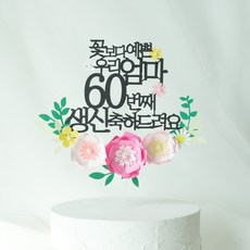 부모님환갑 칠순 팔순축하토퍼, 꽃보다엄마60, 분홍, 1개