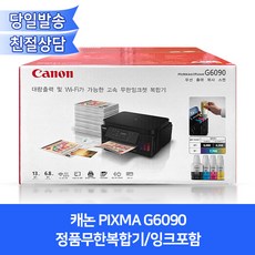 캐논 PIXMA G6090 정품무한복합기/자동양면인쇄+유무선네트워크/잉크포함