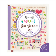 쉽고예쁜색연필일러스트