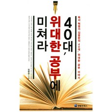 40대 위대한 공부에 미쳐라:독서 혁명가 김병완의 40대 위대한 공부 이야기, 퀀텀앤북스, 김병완