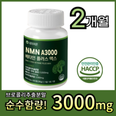네이처몬 식물성 NMN 엔엠엔 베타인 haccp 인증 nad 니코틴산아미드, 1세트, 60정 1세트, 60정