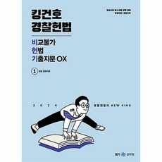 2024 킹건호 경찰헌법 비교불가 헌법 기출지문 OX, 메가공무원