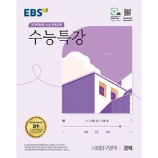 EBS 수능특강 경제(2023)(2024 수능대비), 사회영역