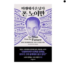 미래에서 온 남자 폰 노이만