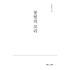 꽃범의꼬리