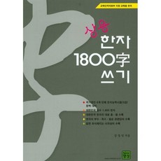 상용한자1800자쓰기