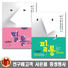 필히통하는고등영문법실력편