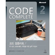 Code Complete 코드 컴플리트:더 나은 소프트웨어 구현을 위한 실무 지침서, 위키북스 - 코드데이브