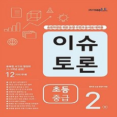 OSF9788997524419 새책-스테이책터 [이슈 토론 초등 중급 2호] -초등학생을 위한 논쟁 수업과 논서술 대비용-초등 이슈 2-이태종NIE, 이슈 토론 초등 중급 2호, OSH9788997524419