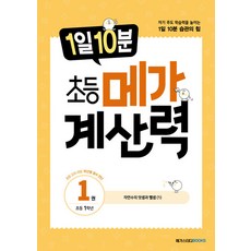 1일 10분 초등 메가 계산력 1 권 연산 문제집 (초등 1학년), 메가스터디북스(참), 초등1학년