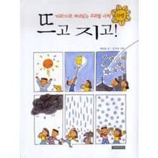 뜨고 지고! : 자연, 끼리끼리 재미있는 우리말 사전