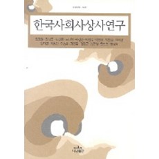 한국사회사상사연구, 나남