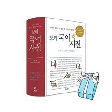 보리 국어사전 최신판 2차 개정판 + 사은품 제공