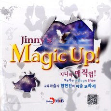 지니의 매직업:세계적인 마술사들이 인정한 교육마술사 함현진의 마술 교과서, 진한엠앤비