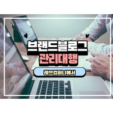 블로그관리대행 블로그 방문자 늘리기 이웃추가 블로그 마케팅 안내, 포스팅10건(이웃추가20명)