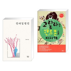 전태일 평전 + 고릴라는 핸드폰을 미워해 (전2권), 아름다운전태일