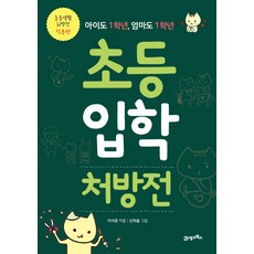 초등 입학 처방전:초등생활 처방전 적용편, 21세기북스