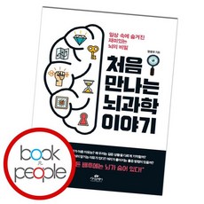 처음만나는뇌과학이야기