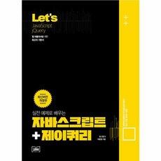[김앤북]Let’s 실전 예제로 배우는 자바스크립트+제이쿼리 (개정판), 김앤북