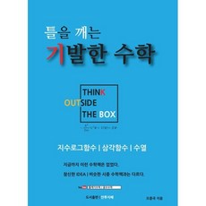 틀을 깨는 기발한 수학: 지수로그함수 삼각함수 수열, 안투지배, 오종국