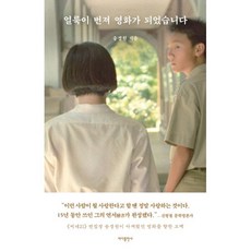 얼룩이 번져 영화가 되었습니다, 바다출판사, 송경원