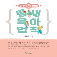 틈새육아법칙(하루10분)