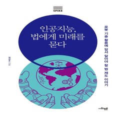 하나북스퀘어 인공지능 법에게 미래를 묻다 로봇 기술 활용에 앞서 알아야 할 법 제도 이야기, 9791162731376