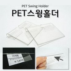 로하스lohasshop_(PET스윙홀더) 쇼케이스 클립 후크 마트용품 가격표 쇼케이스 클립가격표 가격표 홍보물 마트가격표 가격케이스 PET스윙홀더 스윙홀더-lohasmall로하스미, 옵션없는품목입니다