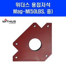 위더스 용접 자석 마그네틱 용접용품 (중) Mag-M 50LBS, 1개