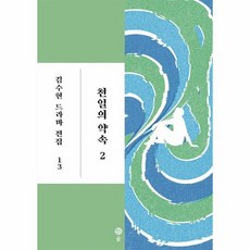 천일의 약속 2 김수현 드라마 전집 13, 상품명