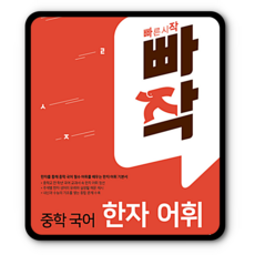 빠작중학국어한자어휘
