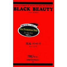 흑마이야기(50.세계명작영어학습문고), 시사영어사