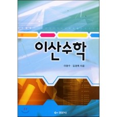 이산수학경문사