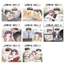 굿바이사돈