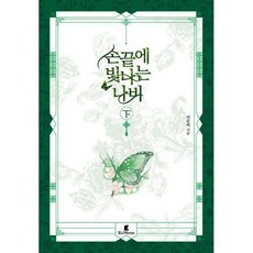 손끝에빛나는나비