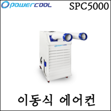 파워쿨이동식에어컨spc5000