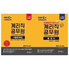 [정훈사] 우정사업본부 우체국 9급 계리직 공무원 기출문제집 + 총정리 전2권세트(2021)