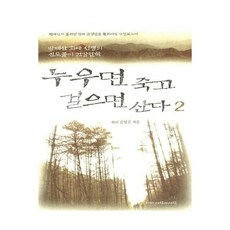 누우면 죽고 걸으면 산다 2, 상품명