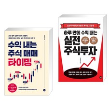 (서점추천) 수익 내는 주식 매매 타이밍 + 하루 만에 수익 내는 실전 주식투자 (전2권), 길벗