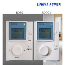 지멘스 온도조절기 RDE91 거실 RDD91 각실 /KR,