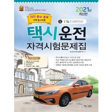 대전택시운전자격시험문제집