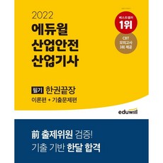 에듀윌산업안전기사