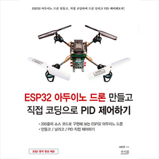 앤써북 ESP32 아두이노 드론 만들고 직접 코딩으로 PID 제어하기 + 미니수첩 증정